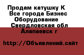 Продам катушку К80 - Все города Бизнес » Оборудование   . Свердловская обл.,Алапаевск г.